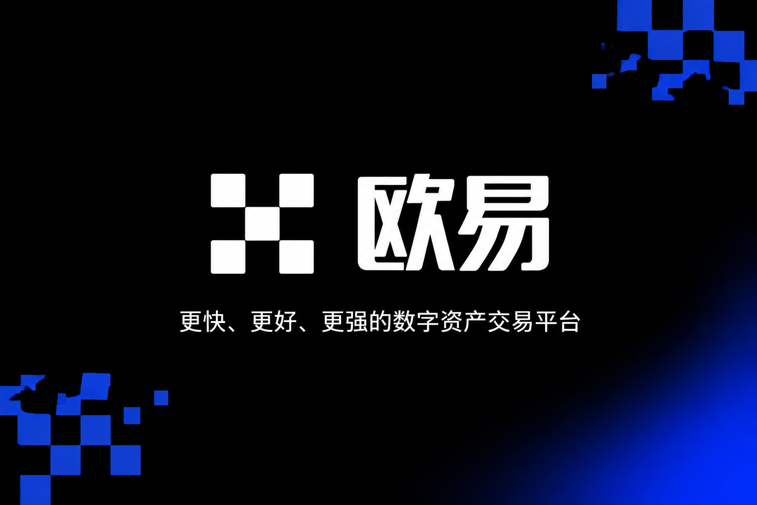 下载欧交易所最新app数字资产交易APP界面预览